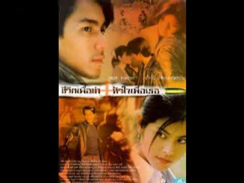 วันนี้มีแต่เธอ : Ost.ชีวิตเพื่อฆ่า หัวใจเพื่อเธอ (2540) : Opening - ศักดา พัทธสีมา
