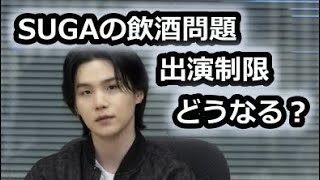 BTS SUGA飲酒問題、過去に出演停止になった人は…