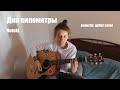 Дни километры / Acoustic Cover guitar | Nuteki