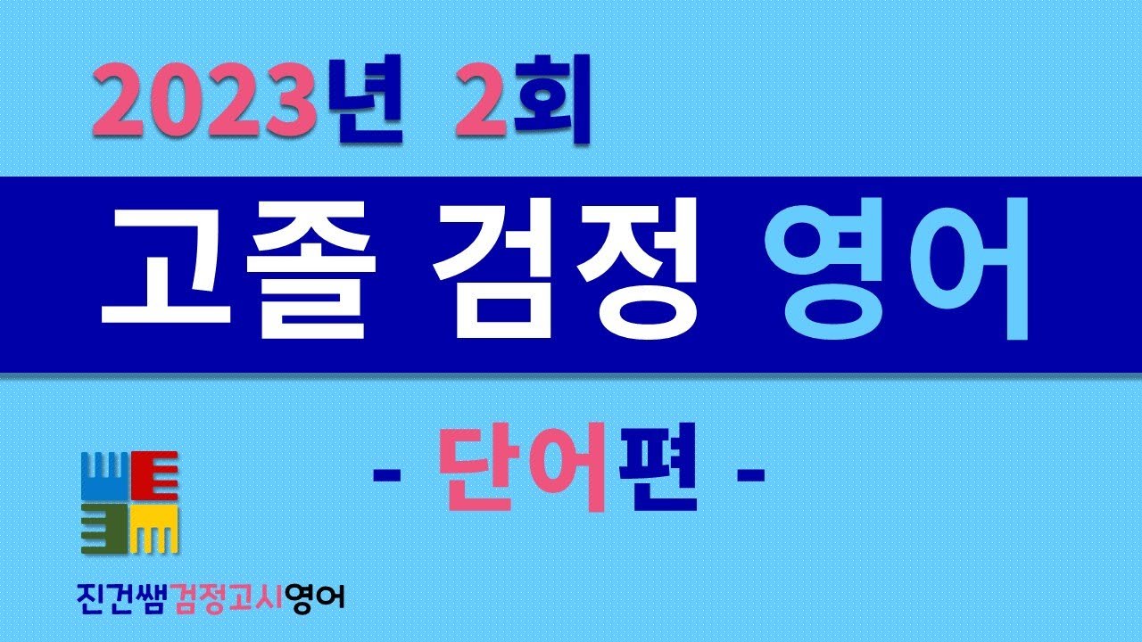 2023년 2회 고졸검정고시 단어편