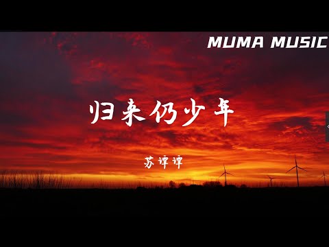 蘇譚譚- 歸來仍少年『離鄉歲歲年年歸來仍少年 , 故地從未改變又望見炊煙。』【動態歌詞Lyrics】