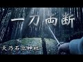 【奈良】人生を変える『一刀両断』の力｜天乃石立神社・一刀石の神秘