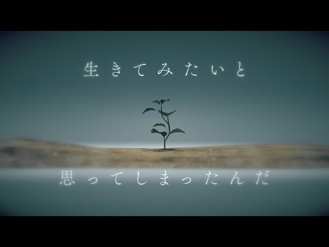 生きてみたいと思ってしまったんだ / Watashi feat.夏色花梨