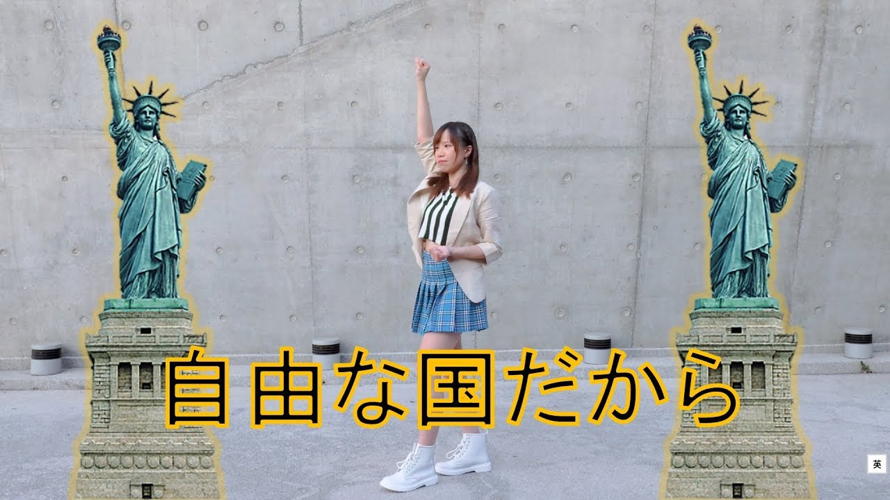 【シェリル】モーニング娘。’18『自由な国だから』踊ってみた