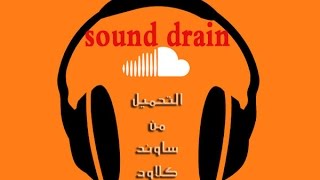 كيفية تحميل المقاطع الصوتية من برنامج Sound cloud بااستخدام برنامج Sound Drain screenshot 5