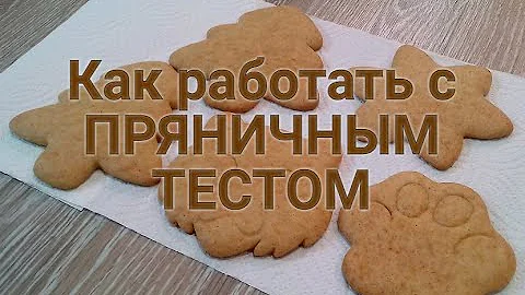 Как выпекать, вырезать и хранить ИМБИРНЫЕ ПРЯНИКИ. Что делать если нет специальных вырубок.