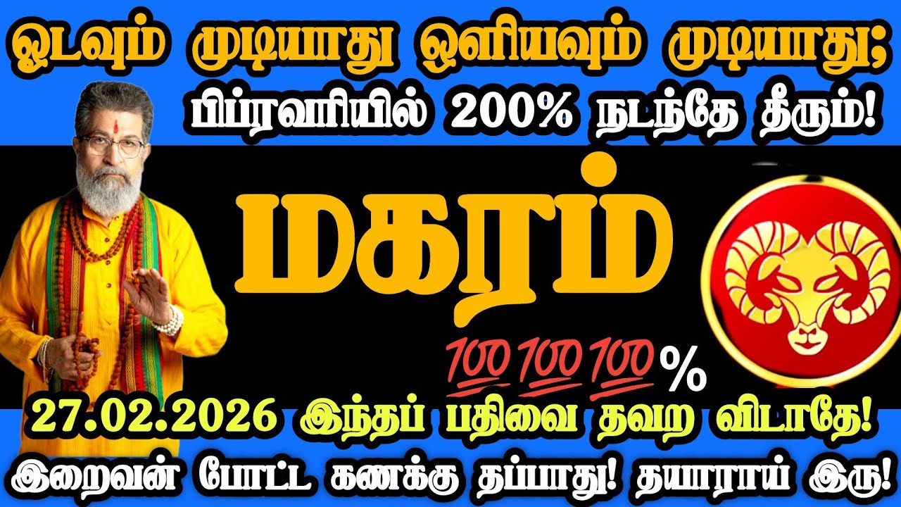 மகரம் ராசி- பிப்ரவரி 27
