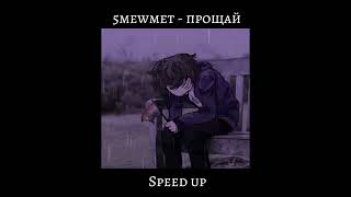 5mewmet - прощай Speed up