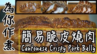 【為你作煮】第3集|簡易脆皮燒肉|Cantonese Crispy Pork Belly簡易100%成功