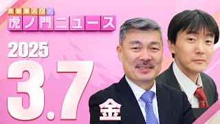 真相深入り! 虎ノ門ニュースの配信のサムネイル画像