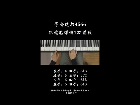掌握万能伴奏和弦，歌曲随便弹了