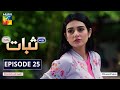 Sabaat Episode 25 | Digitally Presented by Master Paints | Digitally Powered by Dalda | HUM TV Drama