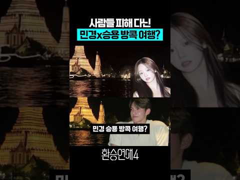 '환승연애4' 사람들 피해 다닌 듯한 민경 승용 방콕여행? thumbnail