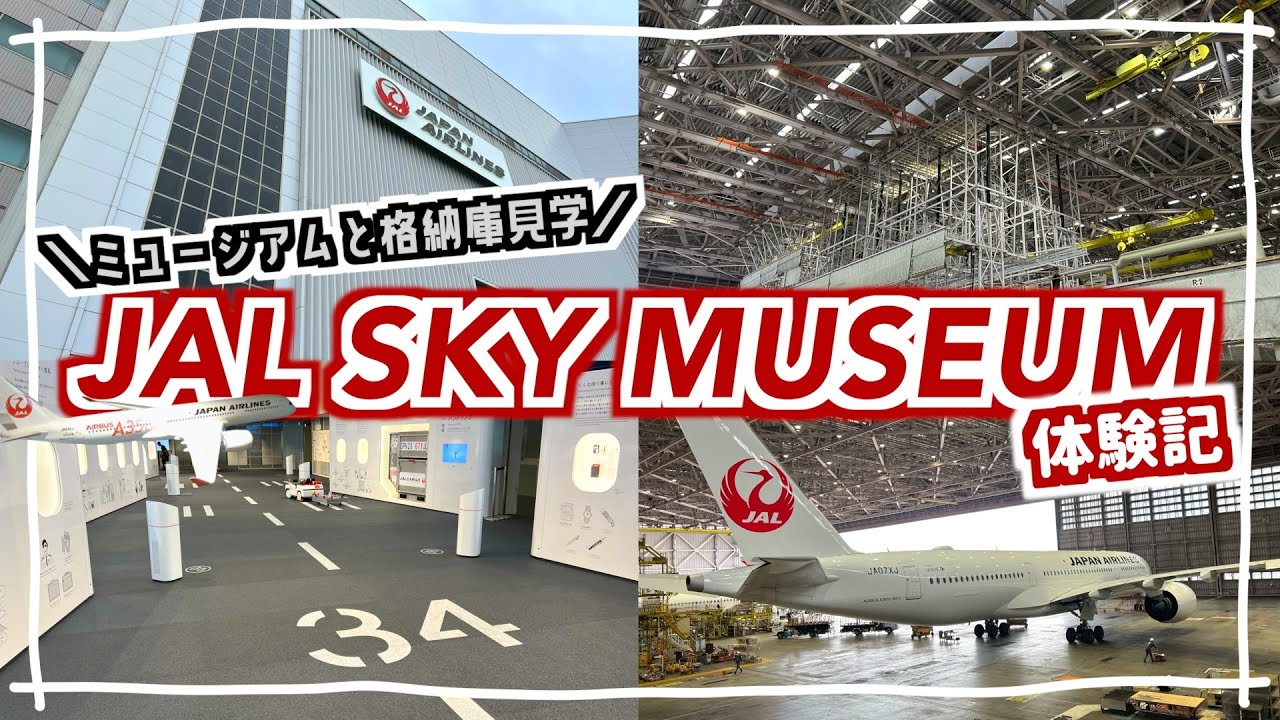 【JAL SKY MUSEUM】JALの工場見学に行ったら楽しすぎた！