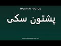 How To Pronounce پشتون سکی 