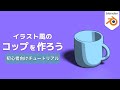 【blender2.9】セルルック調のコップを作ろう【トゥーンシェーダー】