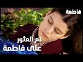 مسلسل فاطمة مقطع من الحلقة 37     كريم قدر يعثر على فاطمة
