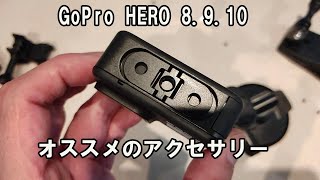 GoPro用 オススメのアクセサリー カメラ用の三脚ネジが使える便利なマウント用パーツを紹介 HERO8、HERO9、HERO10で使用できます。