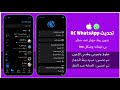 تحديث واتساب RC اخر اصدار RC WhatsApp 2025 واتساب ضد الحظر 2025 واتساب RC بدون ربط جهاز 2025 