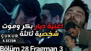 مسلسل الحفرة الموسم الرابع الحلقة 29 اغنية ديار بكر وموت شخصية ثالثه معها بعد كمال وسليم