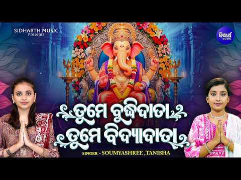 Tume Buddhidata Siddhidata | Soumyashree & Tanisha | ତୁମେ ବୁଦ୍ଧିଦାତା ତୁମେ ସିଦ୍ଧିଦାତା | Ganesh Bhajan