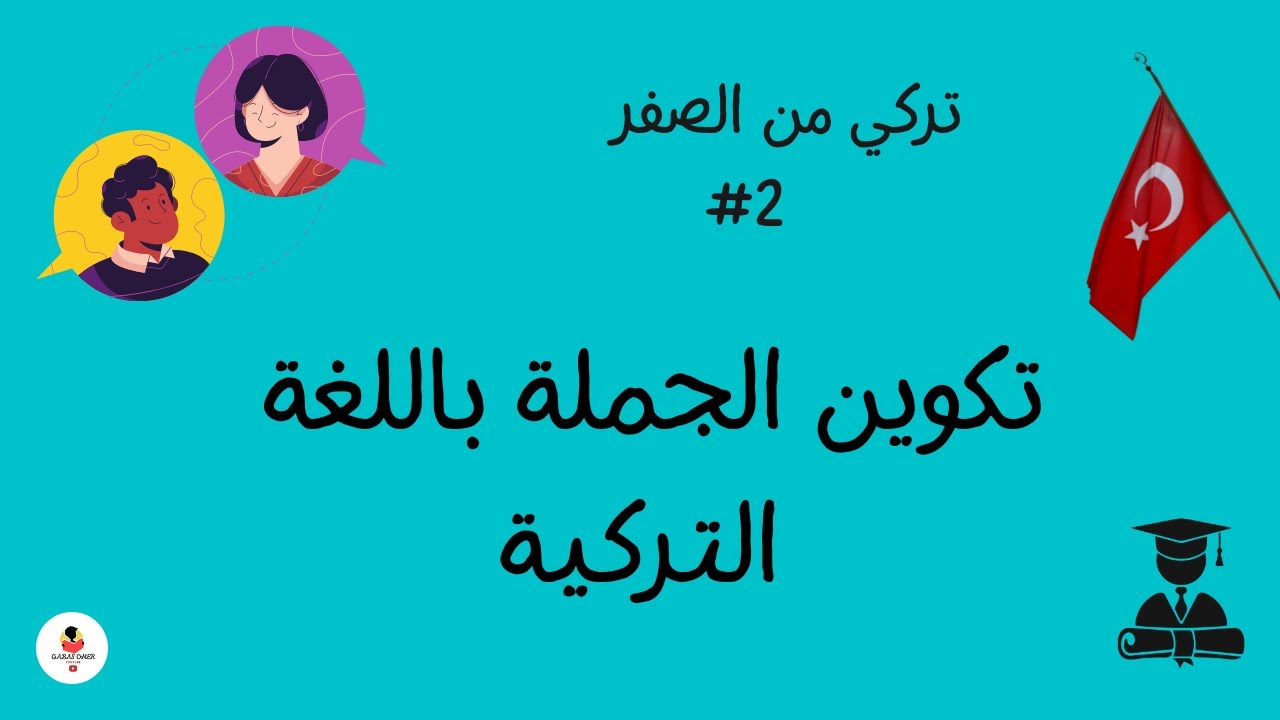 تكوين جملة باللغة التركية🇹🇷|تعلم اللغة التركية