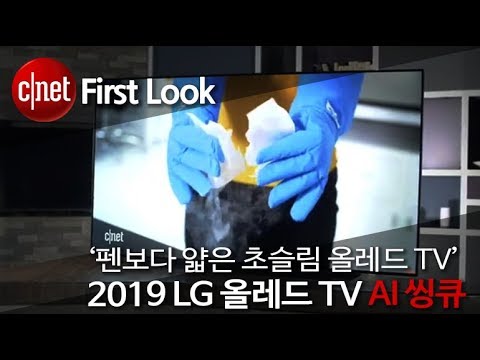 ‘펜보다 얇은 초슬림 올레드 TV’ 2019 LG 올레드 TV AI 씽큐