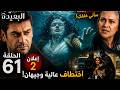 اختطاف عالية وجيهان ينفجر أخيرا تحليل الإعلان الثاني الحلقة 61 المدينة البعيدة