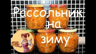 РАССОЛЬНИК на зиму В БАНКЕ. Рецепт заготовки для рассольника