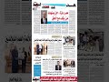 تقرأ فى عدد المساء اليوم الثلاثاء 26 أغسطس 2025