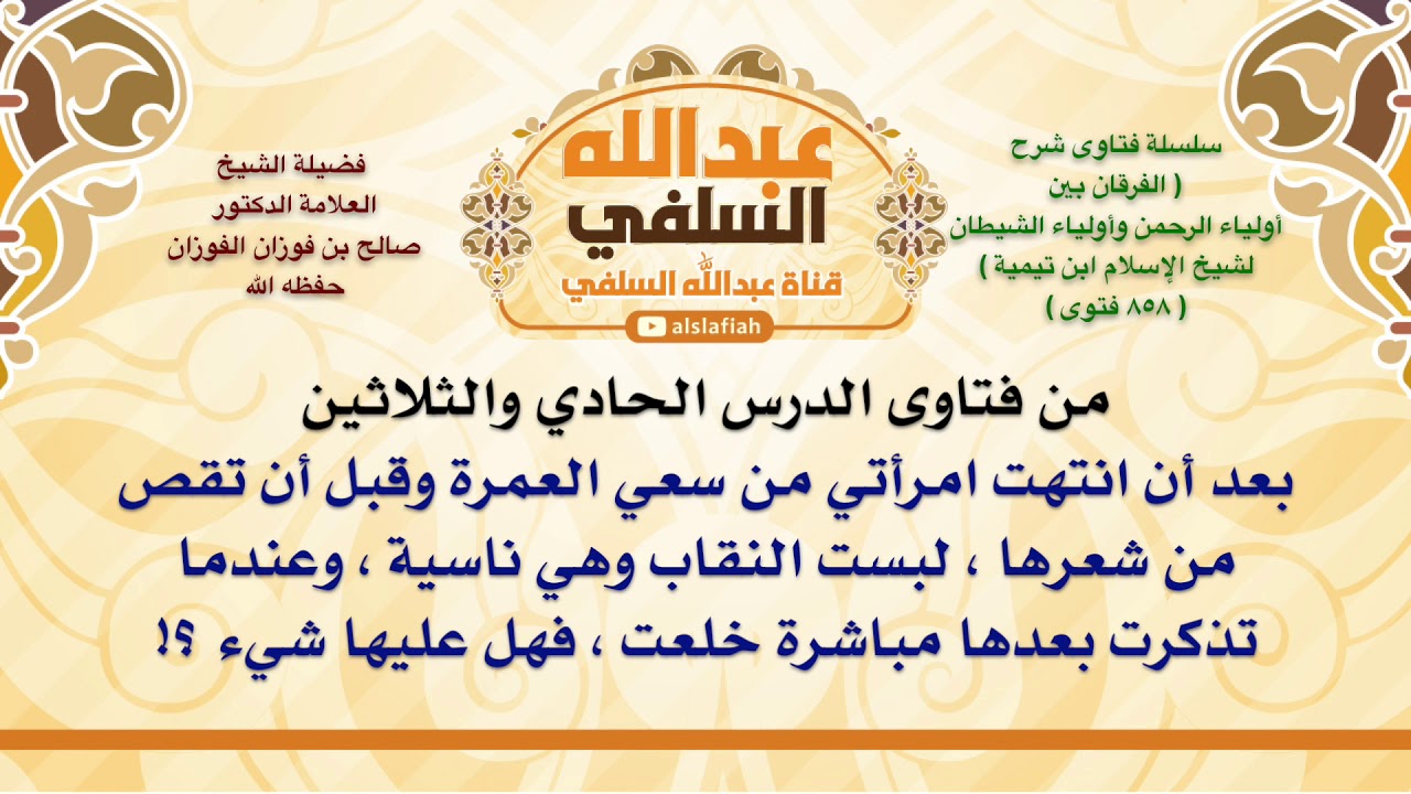 الشيخ صالح الفوزان : بعد أن انتهت امرأتي من سعي العمرة وقبل أن تقص من شعرها ، لبست النقاب وهي ناس