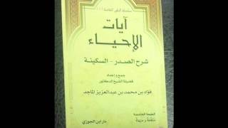 الرقية الشرعية - آيات الإحياء - محمد بن أحمد هزاع
