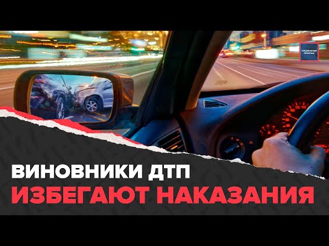 Как виновники ДТП уходят от ответственности | Что делать пострадавшим в ДТП | Специальный репортаж