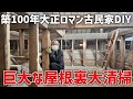 【古民家DIY】屋根裏に積もった長年の埃を除去する！【大掃除】