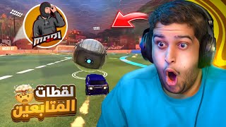 روكيت ليق : لقطات المتابعين #39 😍👌🏻 ( افضل لاعب صاعد لقم ) 😂🔥