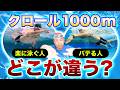 クロール1000mが楽に泳げる人とバテる人の違い