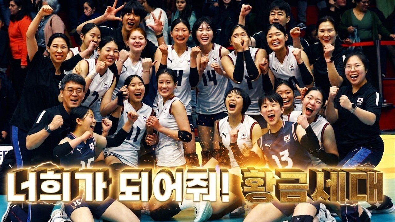 [배구도사칼럼] 2026 세계여자배구선수권에서 대형사고 친 우리선수들!! 우승후보로 떠오른 대한민국 여자배구 U17세 대표팀 이야기!!