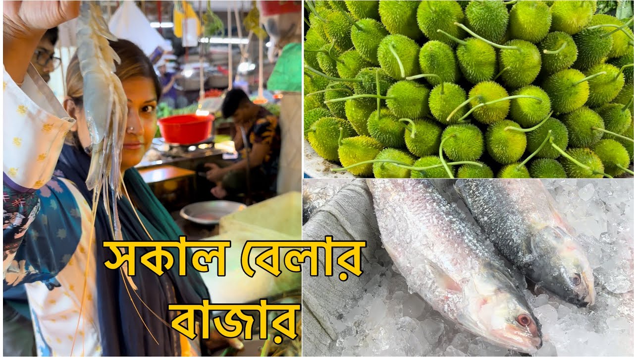 সকাল বেলা কাঁচা বাজারে বাজার করা এক অন্যরকম আনন্দ