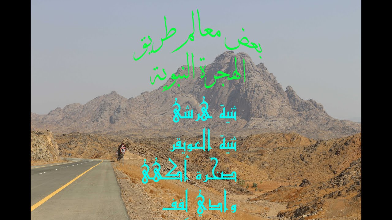 ثنية هرشى في طريق حج الأنبياء وبعض معالم طريق الهجرة النبوية ( ثنية العويقر وصخرة أكهى ووادي لقف )