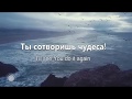 Ты сотворишь чудеса   Do it again   Elevation Worship   Наталья Доценко   Краеугольный Камень