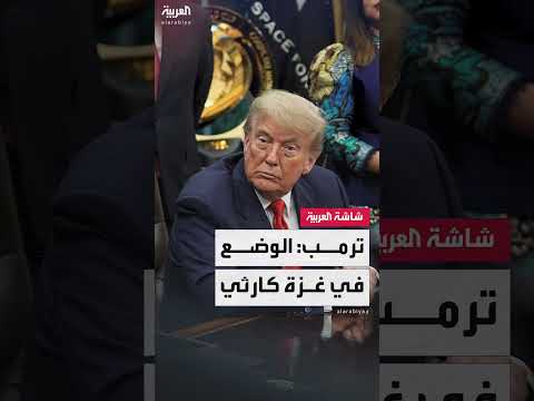 ترمب: الوضع في غزة كارثي... واتفاق وقف إطلاق نار محتمل قريبًا