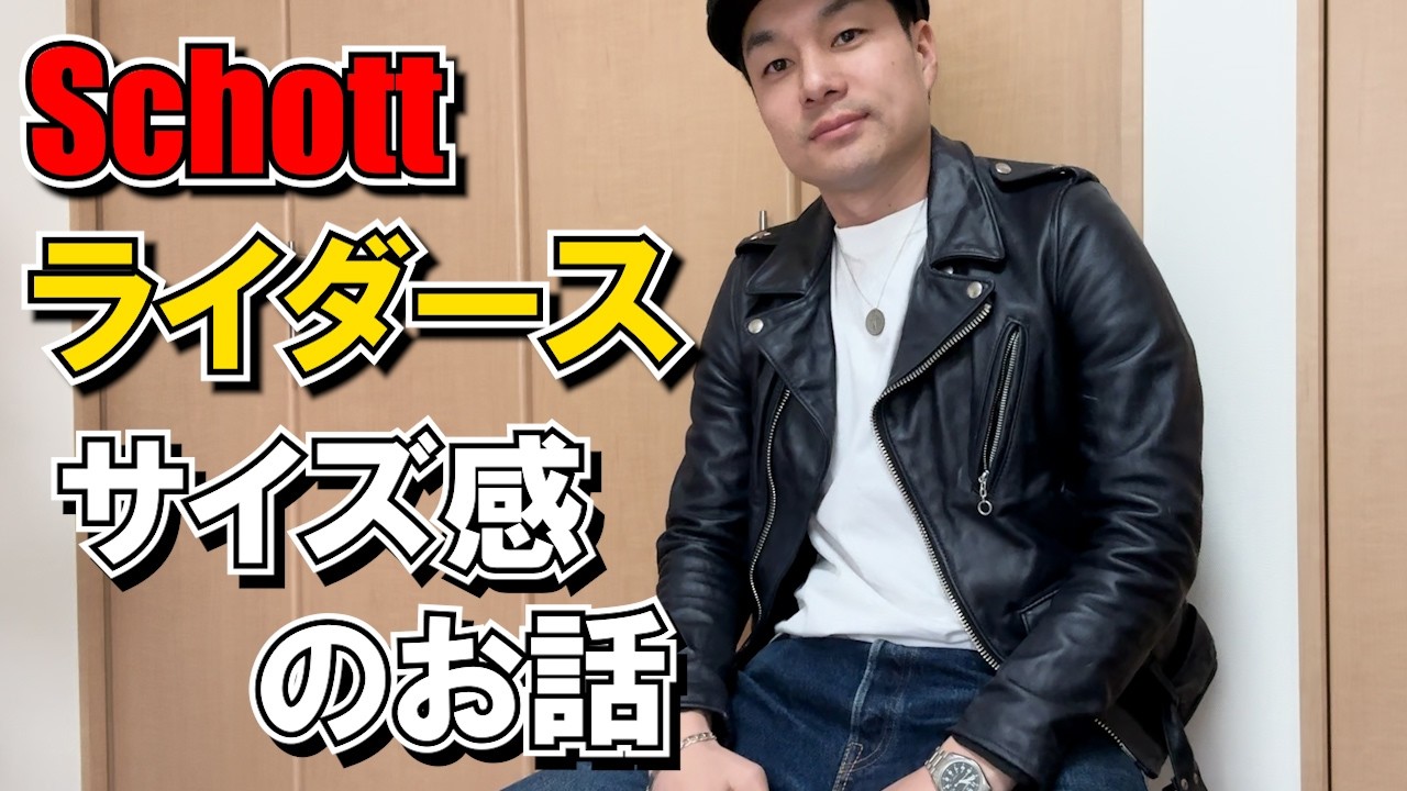 kojiSCHOTT ｼｮｯﾄ ダブルライダース ビス打ち Schott】ショットのダブルライダース ワンスターのサイズ感に対する