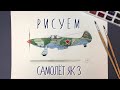 Рисуем самолёт Великой Отечественной Войны ЯК-3, карандашом | Draw a Yak3 plane