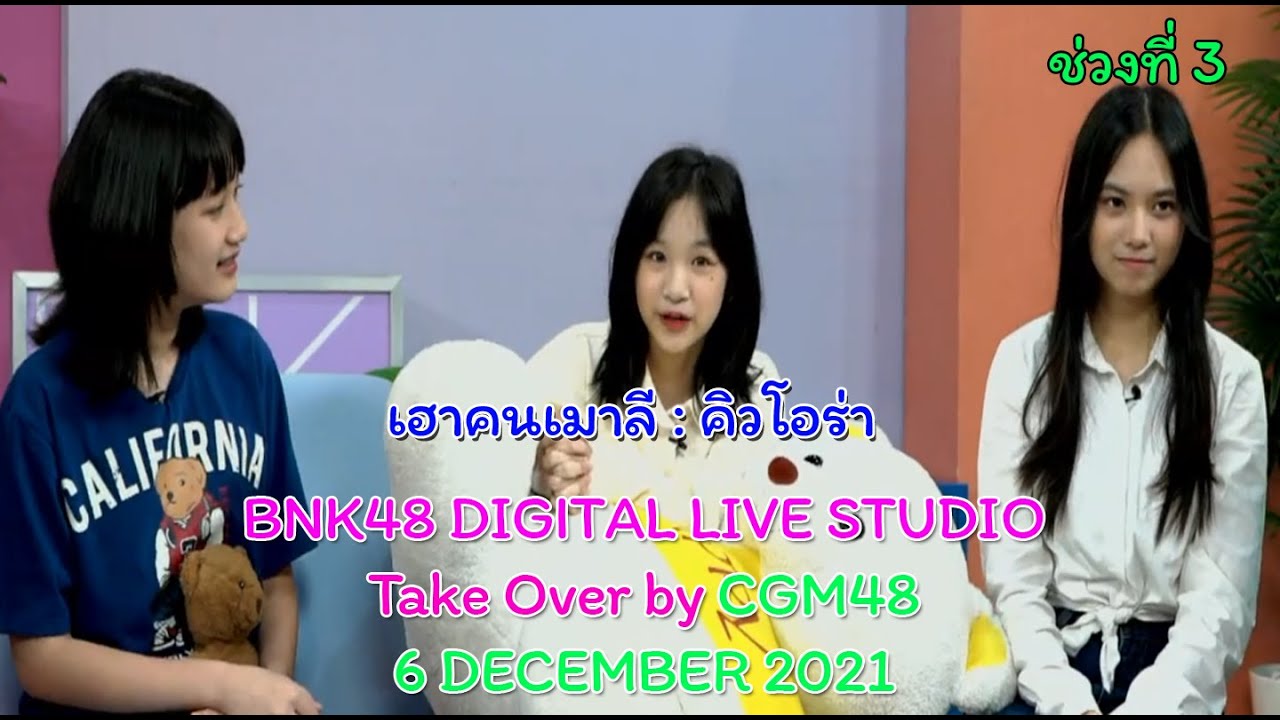 BNK48 DIGITAL LIVE STUDIO Take Over by CGM48 ช่วงที่ 3 - [ เฮาคนเมาลี ]