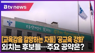 [교육감을 갈망하는 자들] ④ '공교육 강화' 외치는 후보들…주요 공약은?_SK broadband 서울뉴스