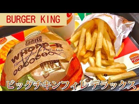 バーガーキング ビッグチキンフィレデラックスバーガーが野菜たっぷりのフレッシュなチキンバーガーで Youtube