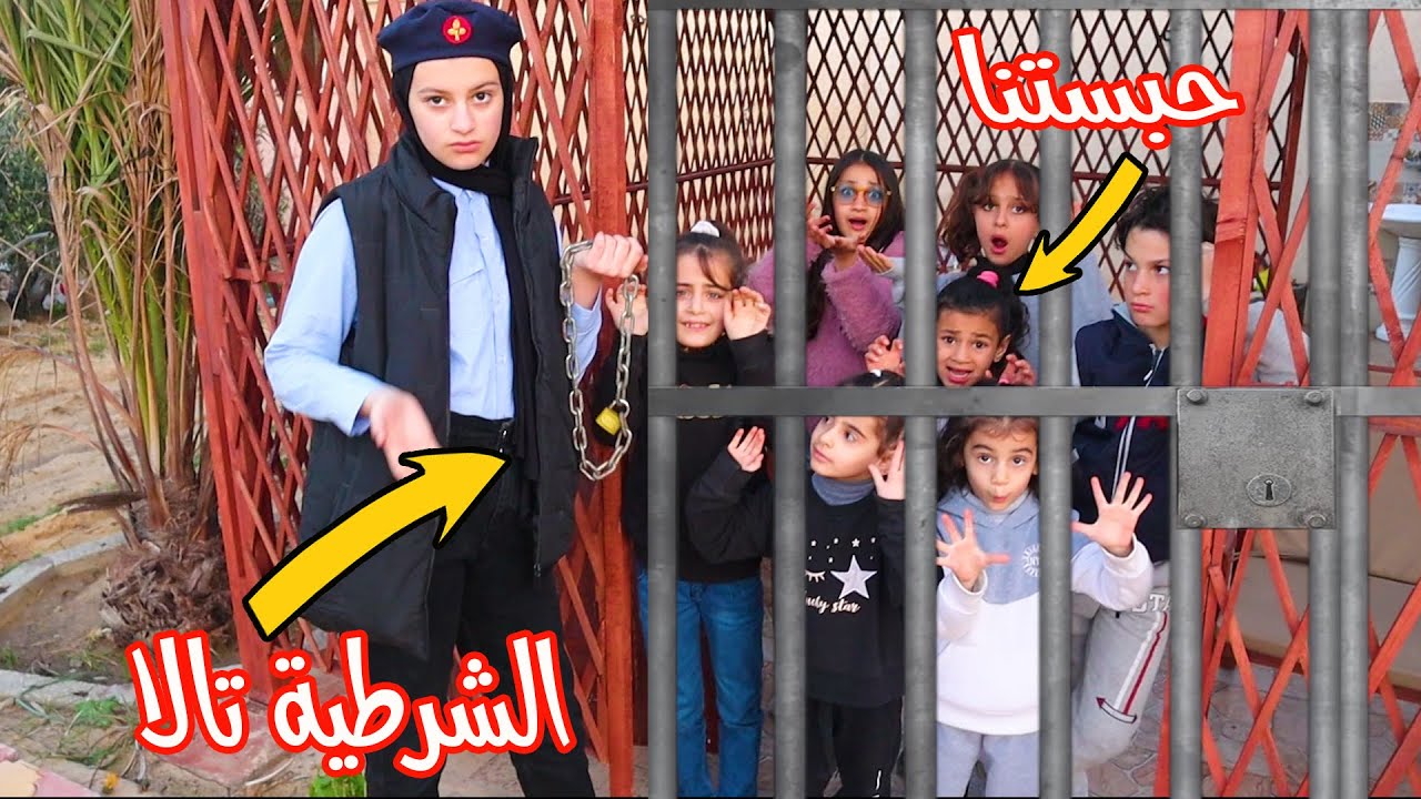 تالا صارت شرطية ! شوفوا شو صار !