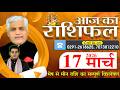 AAJ KA RASHIFAL | 17 March 2026 | आज का राशिफल | Today Horoscope | Kamal Shrimali Rashifal