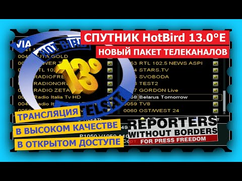 Спутник HOTBIRD 13F/13G в позиции 13.0°E - новый пакет каналов полностью в открытом доступе