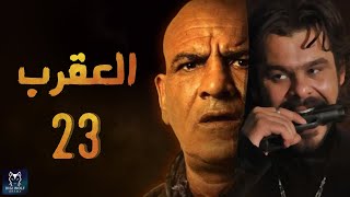 Episode 23 - Al Aqrab Series | الحلقة الثالثة  والعشرون - مسلسل العقرب HD